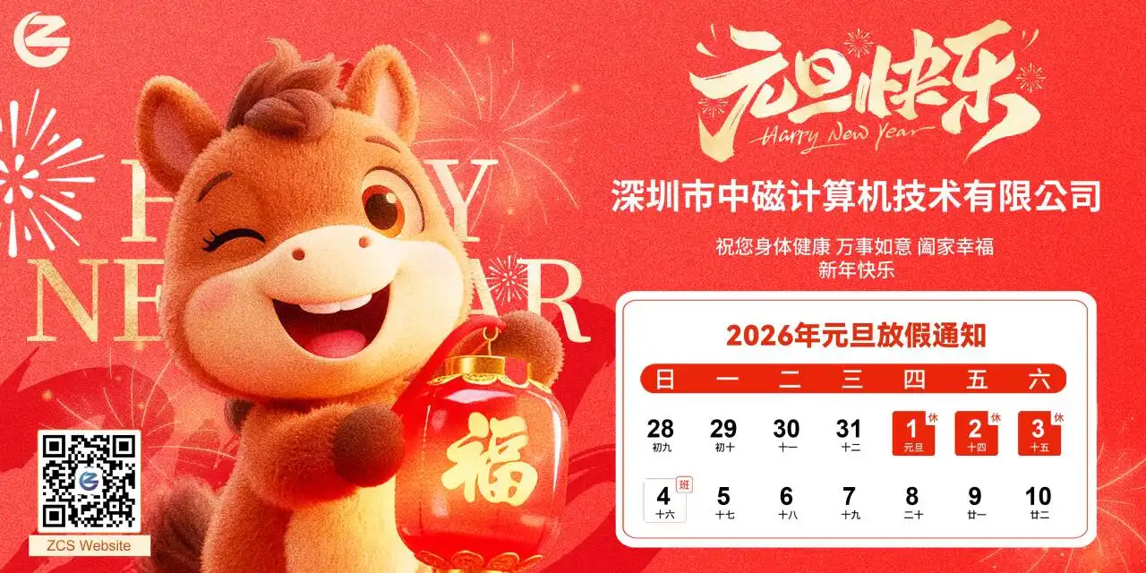 ZCS元旦节祝福｜迎接2026，共创收银解决方案新篇章
