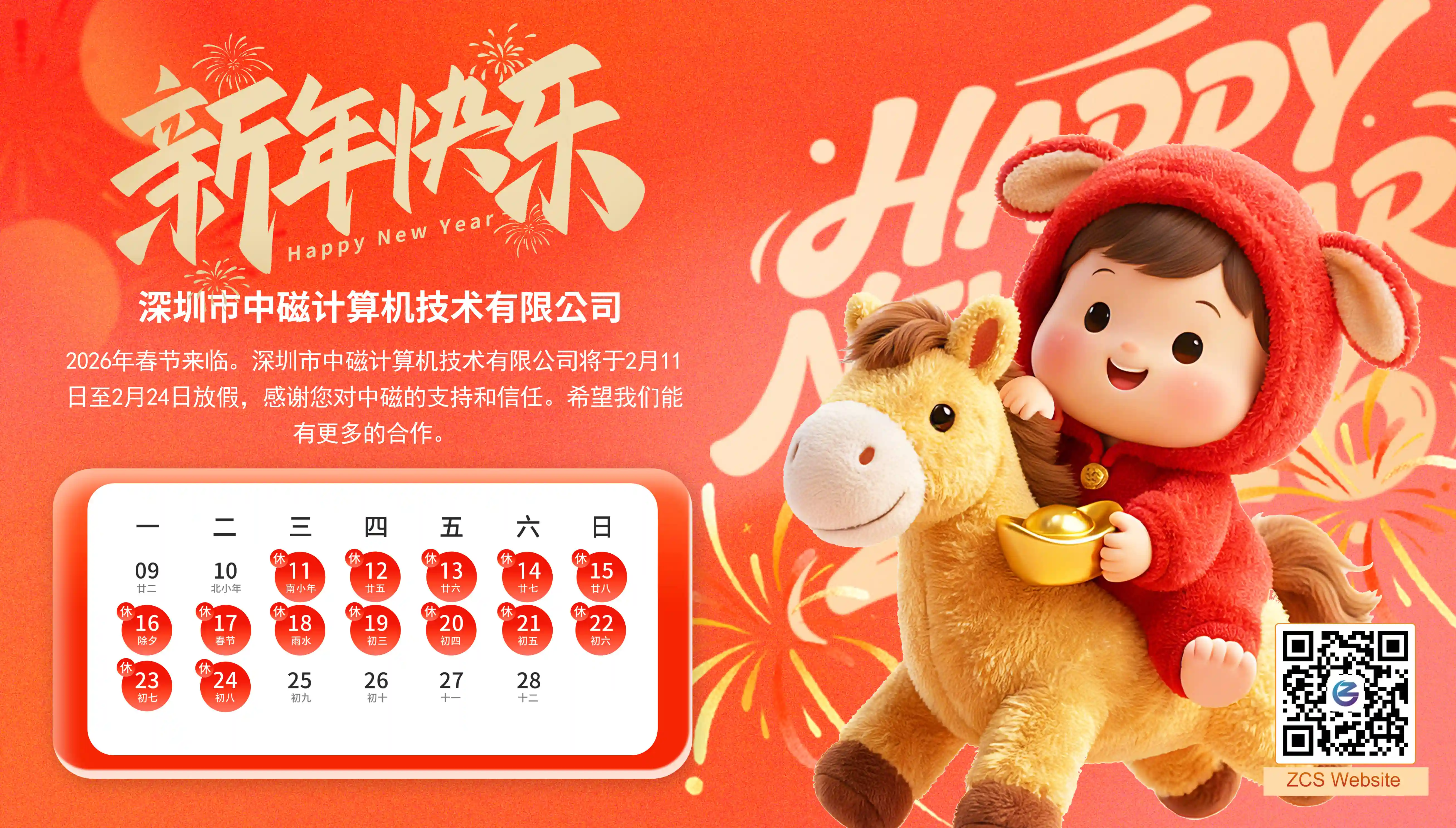 深圳市中磁计算机有限公司2026春节放假通知