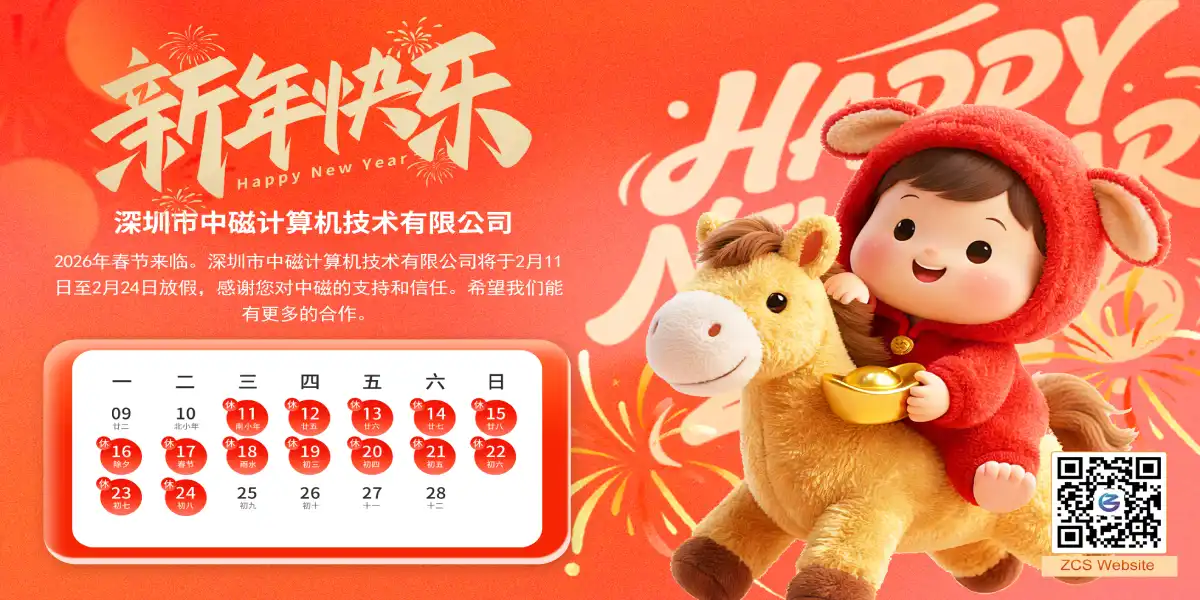 深圳市中磁计算机有限公司2026春节放假通知