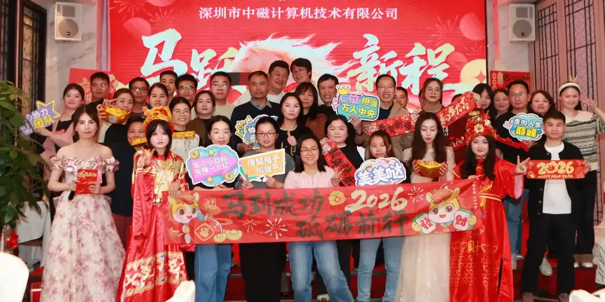 深圳市中磁计算机有限公司2025年会盛典暨表彰大会圆满举行