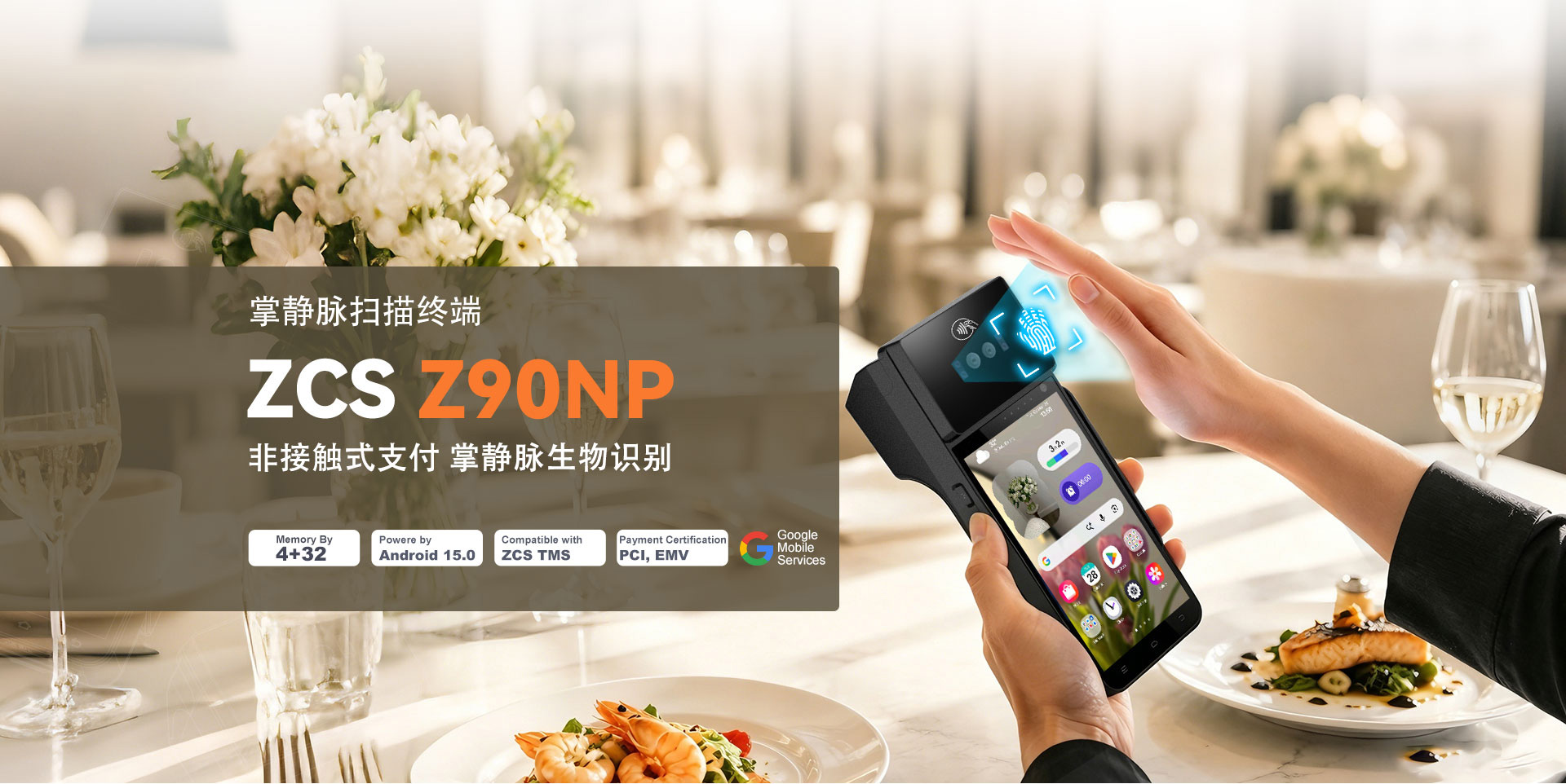 Z108P掌静脉扫描终端 · 让每一笔交易更高效